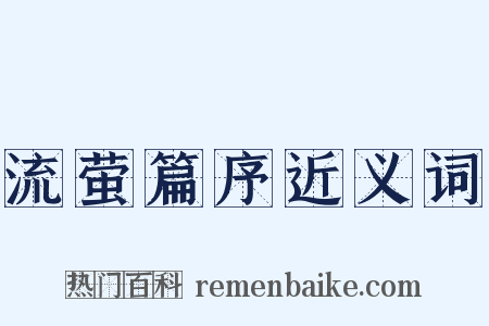 流萤篇序近义词是什么意思的图片